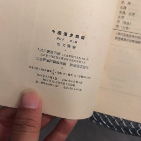 中国通史简编 修订本 第二编