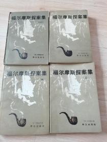 福尔摩斯探案一二三四集