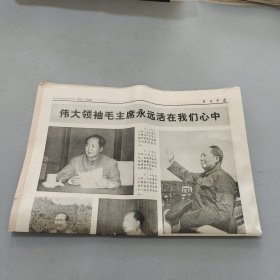 解放军报1976.9.17-遵照伟大领袖毛主席嘱咐按既定方针办坚决把无产阶级革命事业进行到底