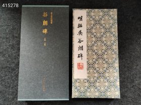 ..新书到货 谷朗碑（善本碑帖精华 12开经折装 全一册 锦缎封面）2023年 售价288元包邮狗院