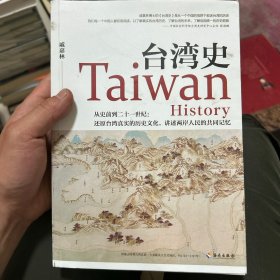 台湾史：揭露台湾跨越数千年的历史浮沉，解析台独乱象的历史渊源，梳理台湾社会的变革脉络