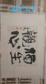 安徽著名老书法大家（穆孝天）鼎盛时期精品力作…精裱镜片