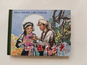 五朵金花