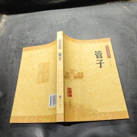 中华经典藏书：管子
