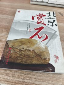 北京赏石