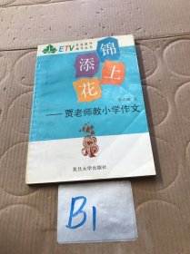 锦上添花:贾老师教小学作文