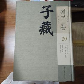 子藏：列子卷第20卷，2015年一版一印，16开精装，全新，内收
新鍥二太史彙選注釋列子全書評林一卷
列子折衷彙錦
新鐫列子玄言評苑
列子粹言
列子八卷
列子品節一卷
注釋列子要語一卷