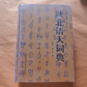 陕北语大词典