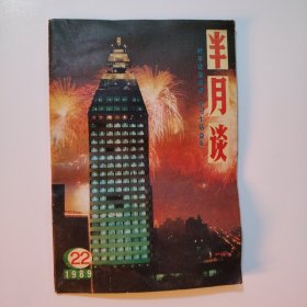 半月谈1988.22