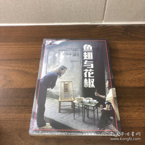 译文纪实系列·鱼翅与花椒