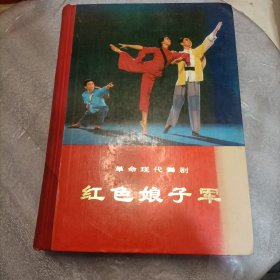 革命现代舞剧红色娘子军精装本