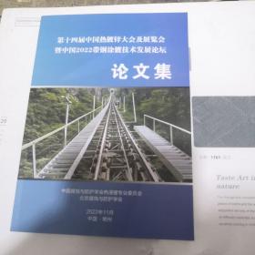 第十四届中国热镀锌大会及展览会暨中国2022带钢涂镀技术发展论坛论文集