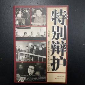 特别辩护：为林彪、江青反革命集团案主犯辩护纪实（马克昌著）