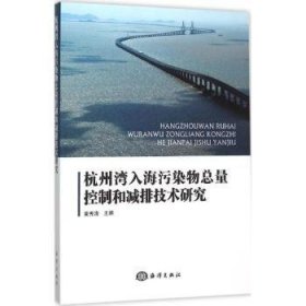 杭州湾入海污染物总量控制和减排技术研究