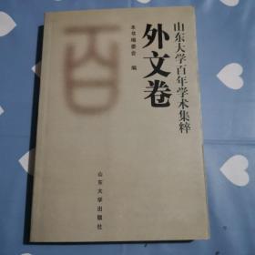 山东大学百年学术集粹政治学卷（外文卷）a701