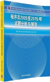 全国计算机技术与软件专业技术资格（水平）考试指定用书：程序员2009至2015年试题分析与解答