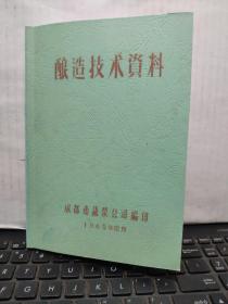 【复印件】酿造技术资料（1965年成都市蔬菜公司编印，收录酿造产品及味精配方39种产品，主要有，孚油种曲的制作方法、孚油操作方法、甜红孚油、蜀山孚油、同兴孚油、味精孚油、纯白孚油、夫醋制造方法、红双豆瓣制作、辣肧制作方法、辣子豆办制作方法、锦城豆办、芙蓉豆办、白菜豆腐乳、豆豉操作方法，详细目录参照书影，由于是复印的油印本，有些模糊，买后概不退换）4-4