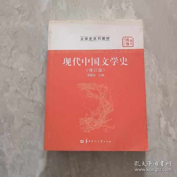 华大博雅高校教材·文学史系列教材：现代中国文学史（修订版）