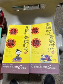 青铜时代的恐龙战争 鳄鱼战争 蜥蜴战争 厥类战争（4本合售）
