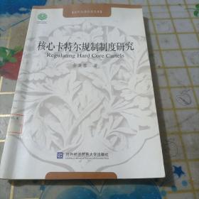 核心卡特尔规制制度研究