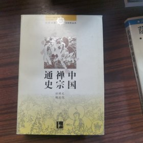 中国禅宗通史