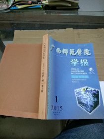 广西师范学院学报  自然科学版2015.1-3