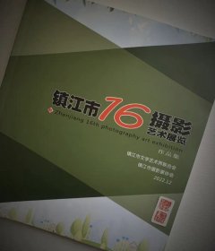 镇江市第16届摄影艺术展览作品集