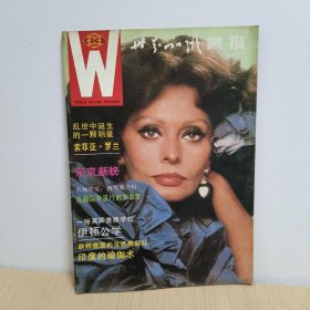 W世界知识画报1985年2月 总第20期