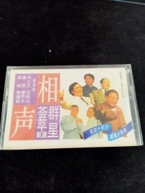 《相声群星荟萃》(壹)磁带(品如新)，中国唱片上海公司出版发行