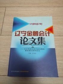 辽宁金融会计论文集 : 纪念我国改革 开放30周年暨建国60周年征文