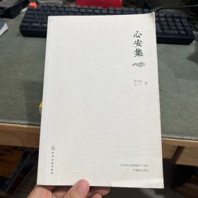 心安集