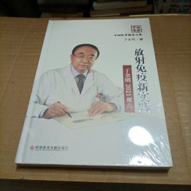 放射免疫新实践于金明2021观点（未开封）
