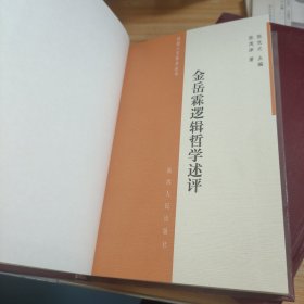 金岳霖逻辑哲学述评