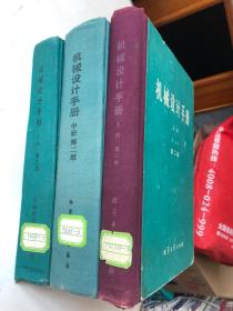 机械设计手册 /第二版 上册（第二分册）、中册、下册/共三册合售