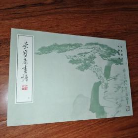 荣宝斋画谱五 山水部分 何海霞绘 横8开 平装本 荣宝斋出版社 1984年1版1印 私藏