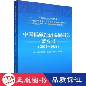 中国低碳经济发展报告蓝皮书 9787518352838