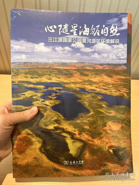 心随星海皈自然——三江源国家公园黄河源区环境解说