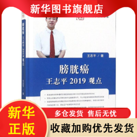膀胱癌:王志平2019观点 王志平 9787518947980 科学技术文献出版社