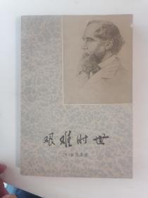 艰难时世