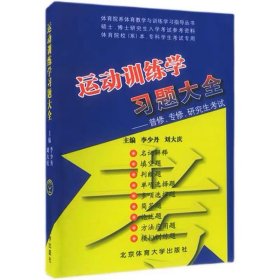 【正版二手】運(yùn)動(dòng)訓(xùn)練學(xué)習(xí)題大全普修專修研究生考試?yán)钌俚?787811006827北京體育大學(xué)出版社