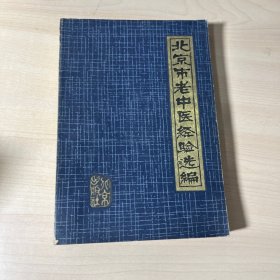 北京市老中医经验选编