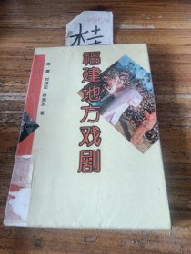 福建地方戲劇