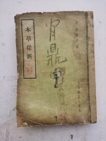 1957年印清代中医书《本草从新》为清·吴仪洛辑。全书18卷，一本全集。载药670余种，每药之下，先列性味功用、主治病证，再述药物分析、简便方剂举例、各家论述、炮制、真伪鉴别及反恶宜忌等内容。本书是在清·汪昂《本草备要》的整理。其内容保留与增改参半，不仅对各药的性味、功用做了综述，结合吴氏经验，使内容更加翔实，切合临床，简明实用，是医药者及临床医生一部很好的药物书，作为中药研究者参考！