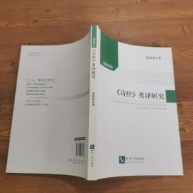 《詩經(jīng)》英譯研究