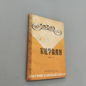 家庭学做西餐