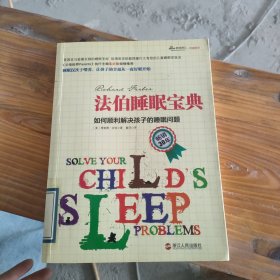 法伯睡眠宝典：如何顺利解决孩子的睡眠问题