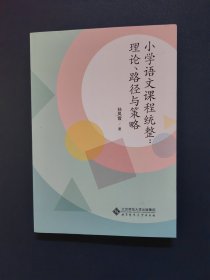 小学语文教学课程统整：理论、路径与策略