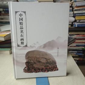 中国精品名石画册