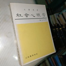 社會心理學(xué)