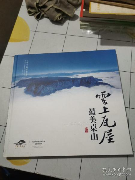 云上瓦屋最美桌山